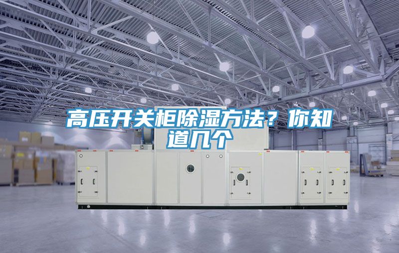 高壓開關柜除濕方法？你知道幾個