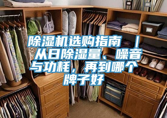 除濕機選購指南 | 從日除濕量、噪音與功耗,再到哪個牌子好