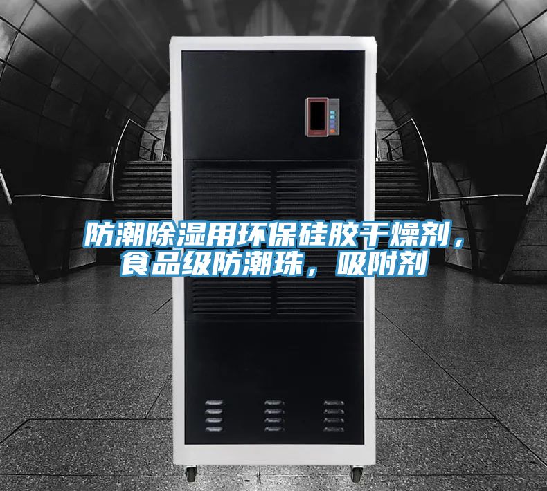 防潮除濕用環(huán)保硅膠干燥劑,食品級防潮珠,吸附劑