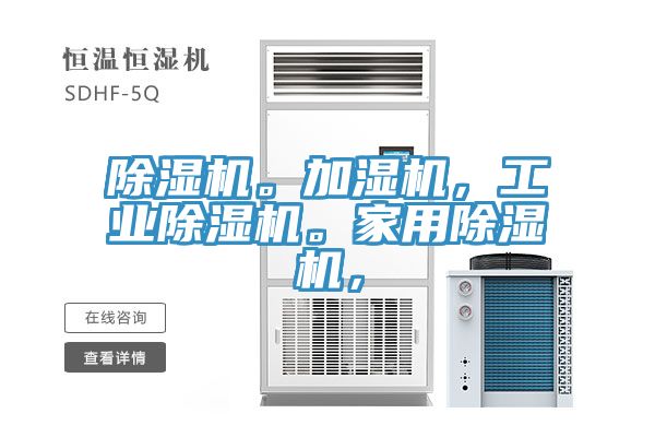 除濕機。加濕機，工業(yè)除濕機。家用除濕機，