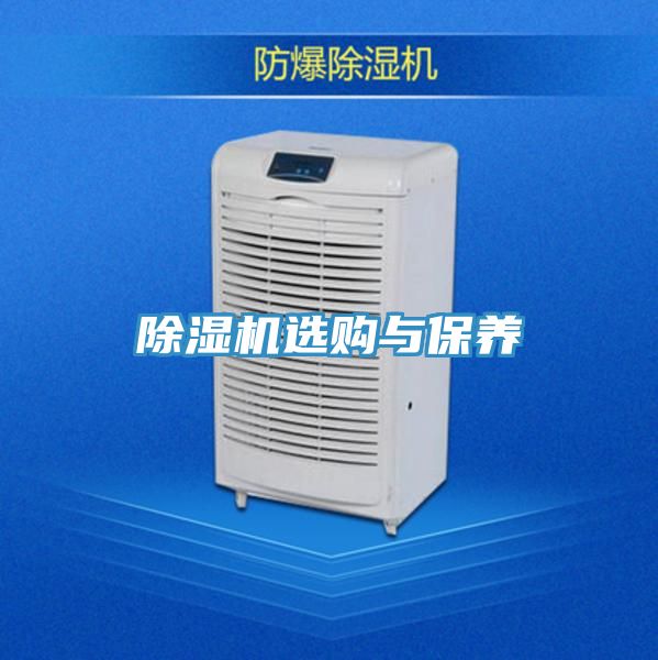 除濕機選購與保養