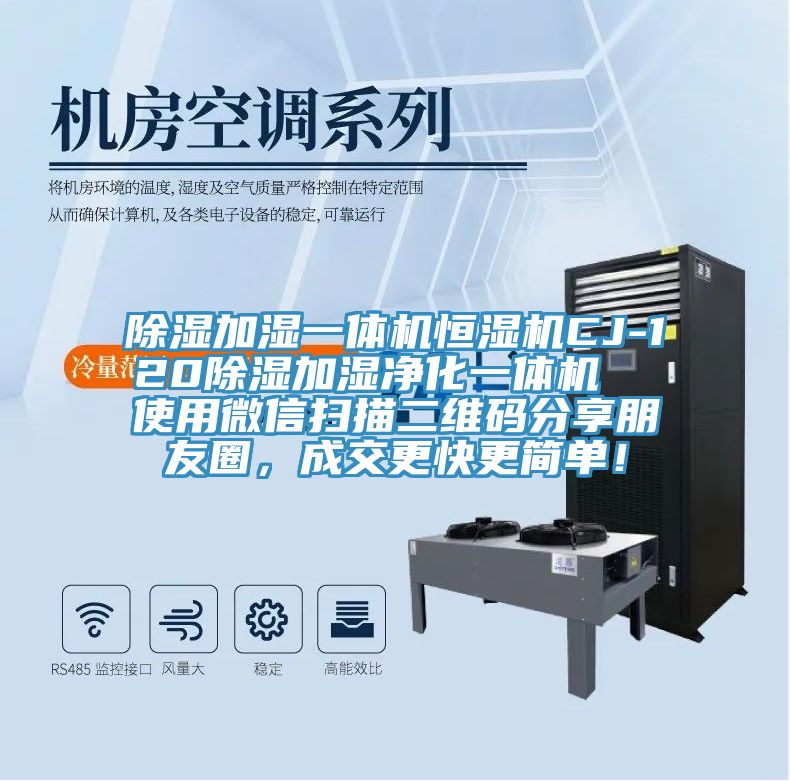 除濕加濕一體機恒濕機CJ-120除濕加濕凈化一體機 使用微信掃描二維碼分享朋友圈,成交更快更簡單!