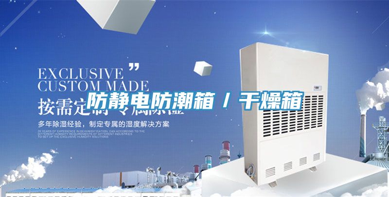 防靜電防潮箱/干燥箱