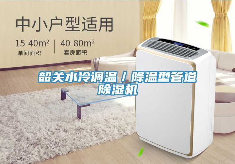 韶關水冷調(diào)溫／降溫型管道除濕機