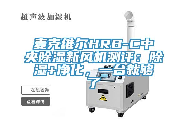 麥克維爾HRB-C中央除濕新風機測評:除濕+凈化,一臺就夠了