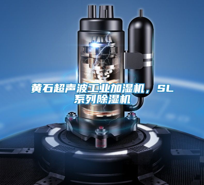 黃石超聲波工業加濕機,SL系列除濕機
